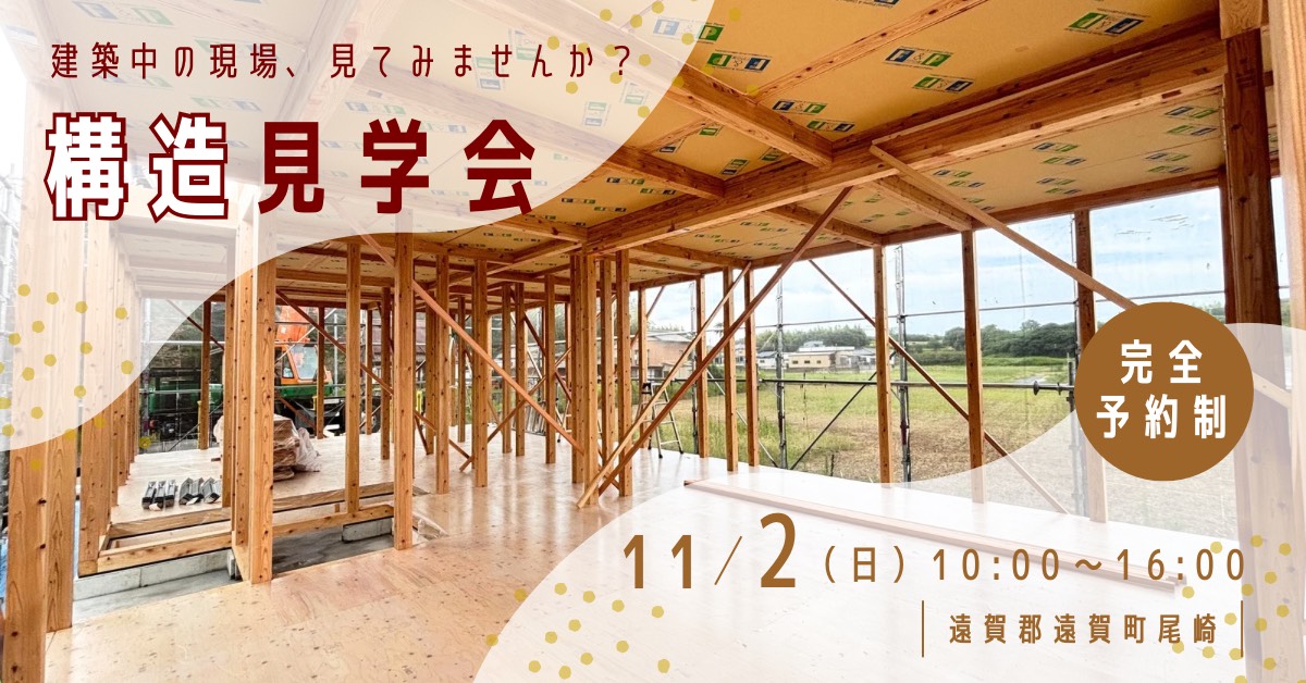 構造見学会/完全予約制（遠賀郡遠賀町尾崎）
